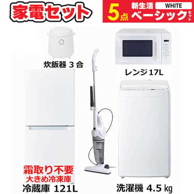 【名古屋市、引取限定】冷蔵庫、洗濯機、電子レンジ、炊飯器、新生活セット 新生活 応援 5点セット 冷蔵庫 洗濯機 レンジ 炊飯器 アイロン