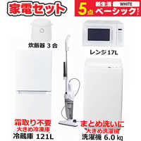 F23c 家電セット★一都三県★格安 一人暮らし 冷蔵庫 洗濯機 家電お買い得セットの商品一覧 | 家電通販のコジマネット - 全品
