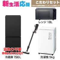 156L 冷蔵庫 + 4.5kg 洗濯機 単身向け2点セット【地域限定配送無料】