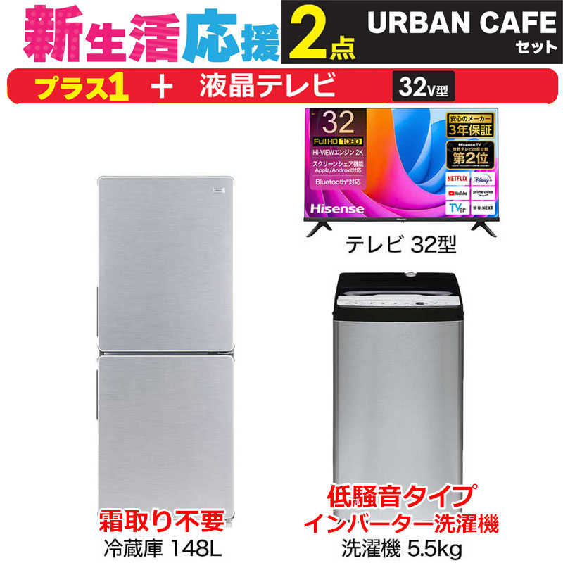     一人暮らし 新生活家電セット ステンレスブラック2点 【プラス 液晶テレビ 32V型】アーバンカフェシリーズ[冷蔵庫148L/ 低騒音洗濯機5.5kg]  