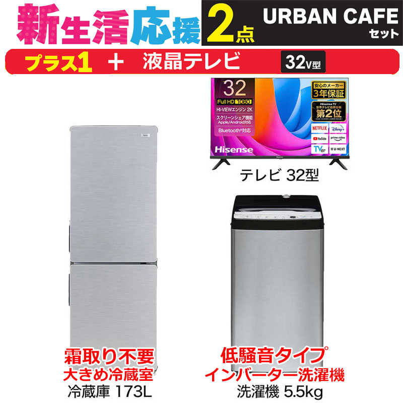     一人暮らし 新生活家電セット ステンレスブラック2点 【プラス 液晶テレビ 32V型】アーバンカフェシリーズ[冷蔵庫173L/ 低騒音洗濯機5.5kg]  
