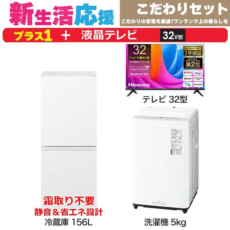     一人暮らし 新生活家電セット 2点 【プラス 液晶テレビ 32V型付】こだわりセット[冷蔵庫156L(静音＆省エネ設計)/ 洗濯機5.0kg]  