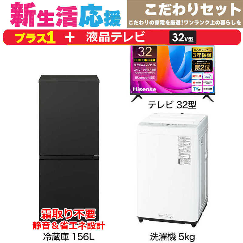     一人暮らし 新生活家電セット 2点 【プラス 液晶テレビ 32V型付】こだわりセット[冷蔵庫156L(静音＆省エネ設計)/ 洗濯機5.0kg]  