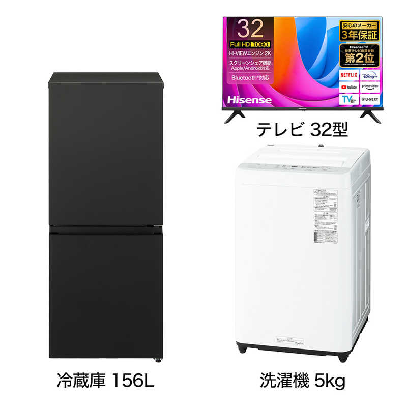     一人暮らし 新生活家電セット 2点 【プラス 液晶テレビ 32V型付】こだわりセット[冷蔵庫156L(静音＆省エネ設計)/ 洗濯機5.0kg]  