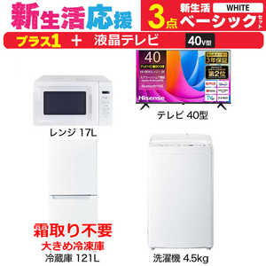 一人暮らし 新生活家電セット ホワイト 白3点 【プラス 液晶テレビ 40V型】ベーシックセット [冷蔵庫121L(霜取り不要)/ 洗濯機4.5kg/ レンジ17L]