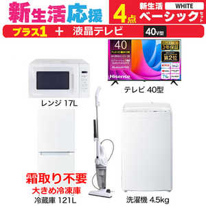 一人暮らし 新生活家電セット ホワイト 白4点 【プラス 液晶テレビ 40V型】ベーシックセット [冷蔵庫121L(霜取り不要)/ 洗濯機4.5kg/ レンジ17L/ 掃除機]