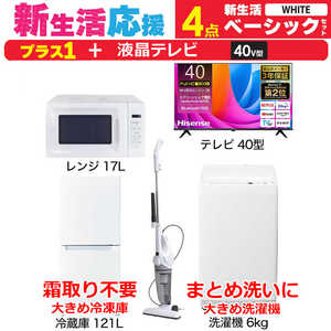 一人暮らし 新生活家電セット ホワイト 白4点 【プラス 液晶テレビ 40V型】ベーシックセット[冷蔵庫121L(霜取り不要)/ 洗濯機6.0kg/ レンジ17L/ 掃除機]