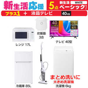 一人暮らし 新生活家電セット ホワイト 白5点 【プラス 液晶テレビ 40V型】ベーシックセット [冷蔵庫85L/ 洗濯機6.0kg/ レンジ17L/ 掃除機/ 炊飯器3合]