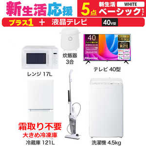一人暮らし 新生活家電セット ホワイト 白5点 【プラス 液晶テレビ 40V型】ベーシックセット [冷蔵庫121L(霜取り不要)/ 洗濯機4.5kg/ レンジ17L/ 掃除機/ 炊飯器 一人暮らし 新生活家電セット ホワイト 白5点 【プラス 液晶テレビ 40V型】ベーシックセット [冷蔵庫121L(霜取り不要)/ 洗濯機4.5kg/ レンジ17L/ 掃除機/ 炊飯器