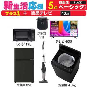 一人暮らし 新生活家電セット ブラック 黒5点 【プラス 液晶テレビ 40V型】ベーシックセット[冷蔵庫85L/ 洗濯機4.5kg/ レンジ17L/ 掃除機/ 炊飯器3合]