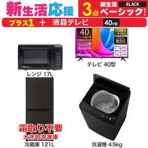 一人暮らし 新生活家電セット ブラック 黒3点 【プラス 液晶テレビ 40V型】ベーシックセット[冷蔵庫121L(霜取り不要)/ 洗濯機4.5kg/ レンジ17L]