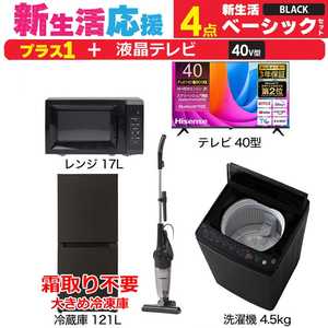 一人暮らし 新生活家電セット ブラック 黒4点 【プラス 液晶テレビ 40V型】ベーシックセット[冷蔵庫121L(霜取り不要)/ 洗濯機4.5kg/ レンジ17L/ 掃除機]