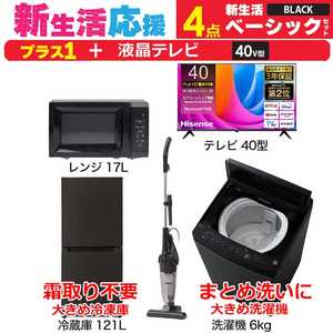 一人暮らし 新生活家電セット ブラック 黒4点 【プラス 液晶テレビ 40V型】ベーシックセット[冷蔵庫121L(霜取り不要)/ 洗濯機6.0kg/ レンジ17L/ 掃除機]