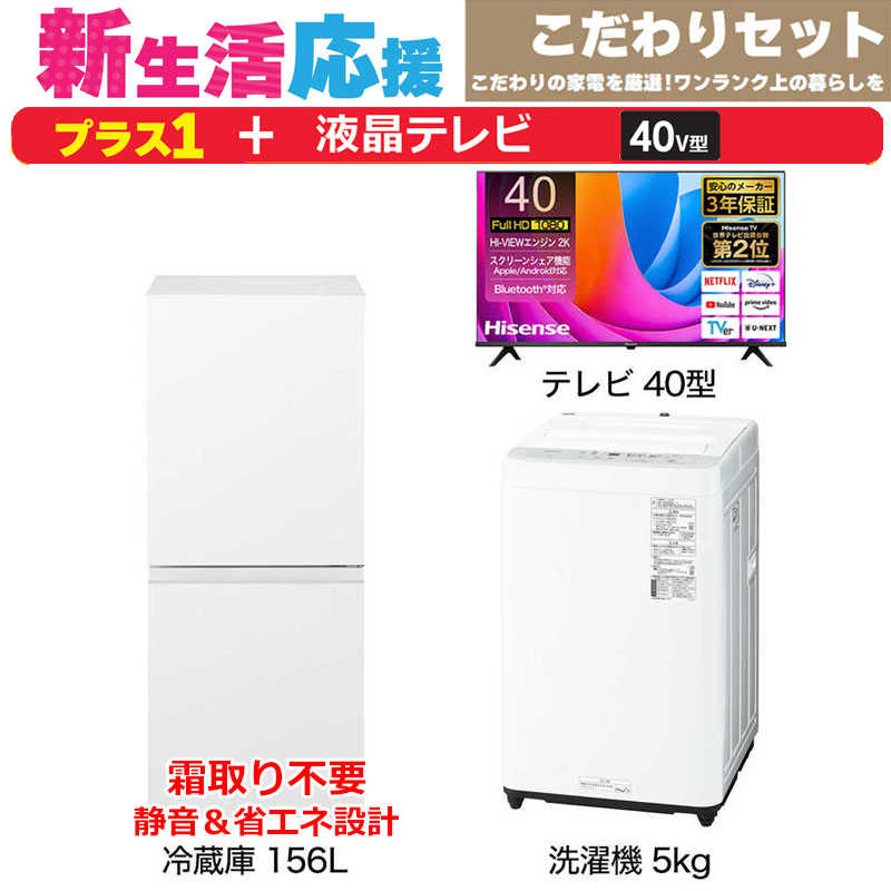     一人暮らし 新生活家電セット 2点 【プラス 液晶テレビ 40V型付】こだわりセット[冷蔵庫156L(静音＆省エネ設計)/ 洗濯機5.0kg]  