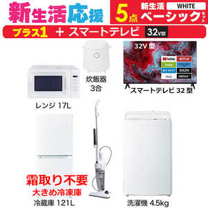 一人暮らし 新生活家電セット ホワイト 白5点 【プラス スマートテレビ 32V型】ベーシックセット [冷蔵庫121L(霜取り不要)/ 洗濯機4.5kg/ レンジ17L/ 掃除機/ 炊 一人暮らし 新生活家電セット ホワイト 白5点 【プラス スマートテレビ 32V型】ベーシックセット [冷蔵庫121L(霜取り不要)/ 洗濯機4.5kg/ レンジ17L/ 掃除機/ 炊