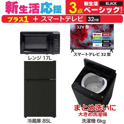 一人暮らし 新生活家電セット ブラック 黒3点 【プラス スマートテレビ 