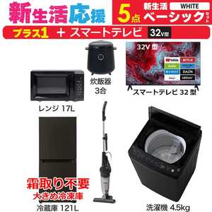 一人暮らし 新生活家電セット ブラック 黒5点 【プラス スマートテレビ 32V型】ベーシックセット[冷蔵庫121L(霜取り不要)/ 洗濯機4.5kg/ レンジ17L/ 掃除機/ 炊 一人暮らし 新生活家電セット ブラック 黒5点 【プラス スマートテレビ 32V型】ベーシックセット[冷蔵庫121L(霜取り不要)/ 洗濯機4.5kg/ レンジ17L/ 掃除機/ 炊