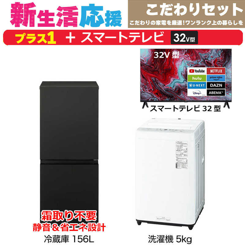     一人暮らし 新生活家電セット 2点 【プラス スマートテレビ 32V型付】こだわりセット[冷蔵庫156L(静音＆省エネ設計)/ 洗濯機5.0kg]  