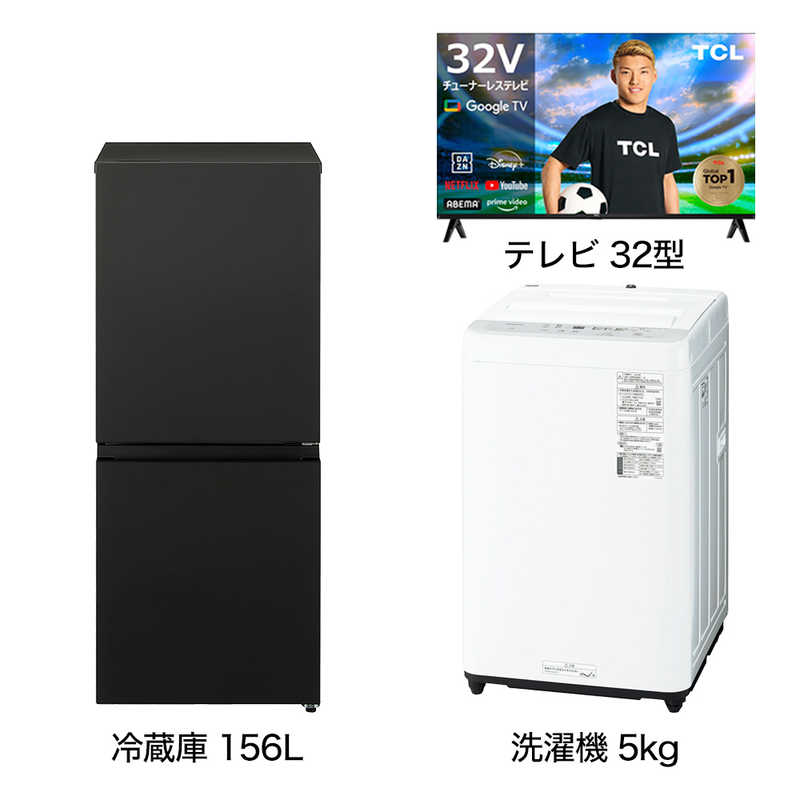     一人暮らし 新生活家電セット 2点 【プラス スマートテレビ 32V型付】こだわりセット[冷蔵庫156L(静音＆省エネ設計)/ 洗濯機5.0kg]  