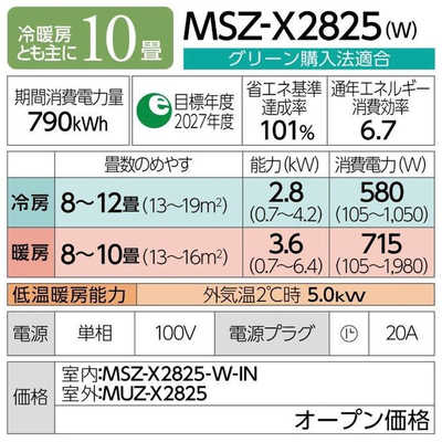 三菱 MITSUBISHI エアコン 霧ヶ峰 Xシリーズ おもに10畳用 MSZ-X2825-W 