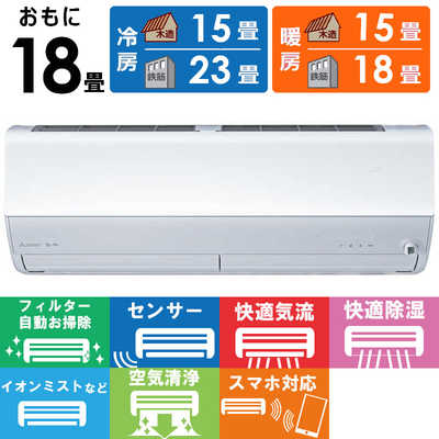 三菱 MITSUBISHI エアコン 霧ヶ峰 Xシリーズ おもに18畳用 MSZ-X5625S 
