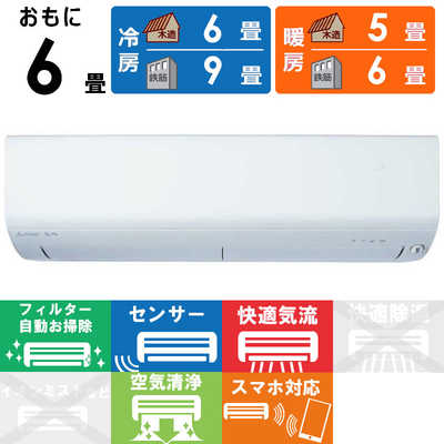 三菱 MITSUBISHI エアコン 霧ヶ峰 Rシリーズ おもに6畳用 MSZ-R2225-W 