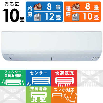 三菱 MITSUBISHI エアコン 霧ヶ峰 Rシリーズ おもに10畳用 MSZ-R2825-W