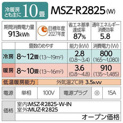 三菱 MITSUBISHI エアコン 霧ヶ峰 Rシリーズ おもに10畳用 MSZ-R2825-W