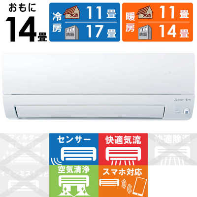 三菱 MITSUBISHI エアコン 霧ヶ峰 Sシリーズ おもに14畳用 MSZ-S4025S