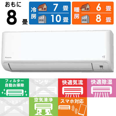 ダイキン DAIKIN エアコン Fシリーズ おもに8畳用 ホワイト AN255AFS-W 