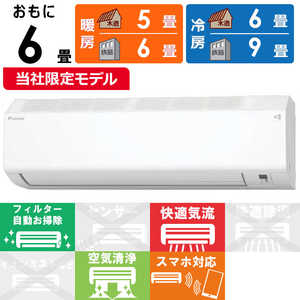 ダイキン DAIKIN エアコン CBKシリーズ おもに6畳用 (ビックカメラグループオリジナル) ホワイト AN225ACBKS-W ダイキン DAIKIN エアコン CBKシリーズ おもに6畳用 (ビックカメラグループオリジナル) ホワイト AN225ACBKS-W