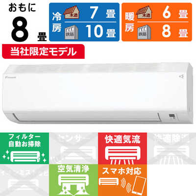 ダイキン DAIKIN エアコン CBKシリーズ おもに8畳用