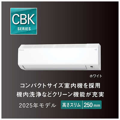 ダイキン DAIKIN エアコン CBKシリーズ おもに8畳用 (ビックカメラ
