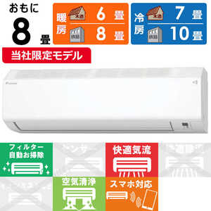 ダイキン DAIKIN エアコン CBKシリーズ おもに8畳用 (ビックカメラグループオリジナル) ホワイト AN255ACBKS-W ダイキン DAIKIN エアコン CBKシリーズ おもに8畳用 (ビックカメラグループオリジナル) ホワイト AN255ACBKS-W