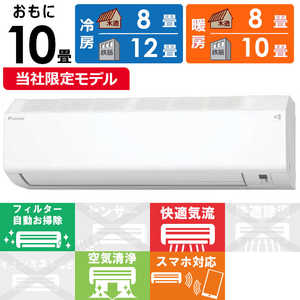 ダイキン　DAIKIN エアコン 2025年 CBKシリーズ おもに10畳用 (ビックカメラグループオリジナル) ホワイト AN285ACBKS-W