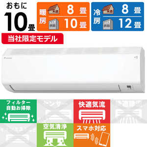 ダイキン DAIKIN エアコン CBKシリーズ おもに10畳用 (ビックカメラグループオリジナル) ホワイト AN285ACBKS-W ダイキン DAIKIN エアコン CBKシリーズ おもに10畳用 (ビックカメラグループオリジナル) ホワイト AN285ACBKS-W