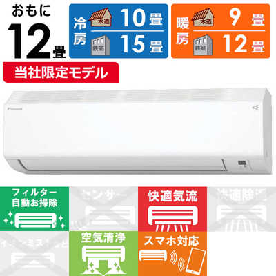 エアコン ダイキン おもに12畳用 2023年製 3ヶ月保証付き