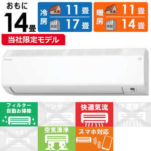 ダイキン　DAIKIN エアコン 2025年 CBKシリーズ おもに14畳用 (ビックカメラグループオリジナル) ホワイト AN405ACBKP-W