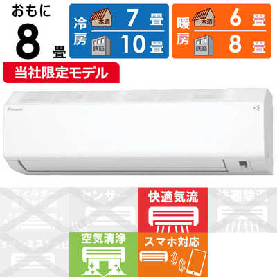 ダイキン DAIKIN エアコン EBKシリーズ おもに8畳用 (ビックカメラ 