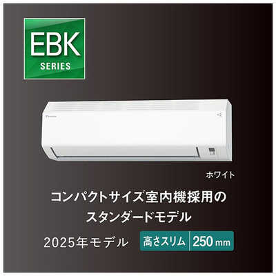 ダイキン DAIKIN エアコン EBKシリーズ おもに8畳用 (ビックカメラ 
