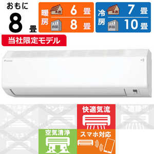 ダイキン DAIKIN エアコン EBKシリーズ おもに8畳用 (ビックカメラグループオリジナル) ホワイト AN255AEBKS-W ダイキン DAIKIN エアコン EBKシリーズ おもに8畳用 (ビックカメラグループオリジナル) ホワイト AN255AEBKS-W