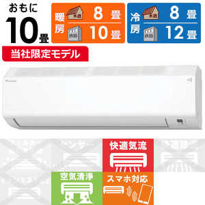 ダイキン DAIKIN エアコン EBKシリーズ おもに10畳用 (ビックカメラグループオリジナル) ホワイト AN285AEBKS-W ダイキン DAIKIN エアコン EBKシリーズ おもに10畳用 (ビックカメラグループオリジナル) ホワイト AN285AEBKS-W