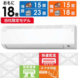 ダイキン　DAIKIN エアコン 2025年 EBKシリーズ おもに18畳用 (ビックカメラグループオリジナル) ホワイト AN565AEBKP-W