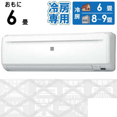 コロナ CORONA エアコン Relala リララ 冷房専用シリーズ おもに6畳用