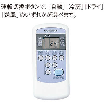 コロナ CORONA エアコン Relala リララ 冷房専用シリーズ おもに6畳用