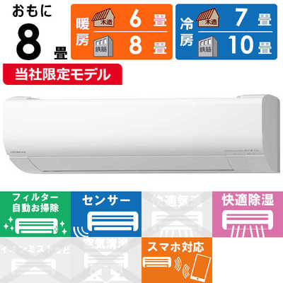 日立 HITACHI エアコン 白くまくん WBKシリーズ おもに8畳用 RAS