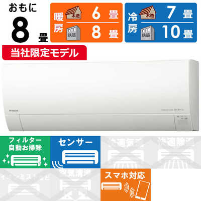 日立 HITACHI エアコン 白くまくん GBKシリーズ おもに8畳用 RAS