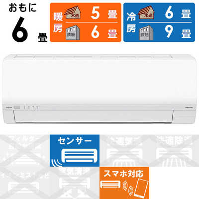 富士通　FUJITSU フジツウ　ノクリア　六畳　2台　保証書あり　エアコン本体 エアコン 6畳 工事費込み ノクリア」の人気商品一覧 | 安い商品