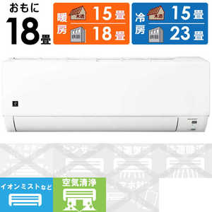 シャープ　SHARP エアコン T-DGシリーズ おもに18畳用 AY-T56DG2-W