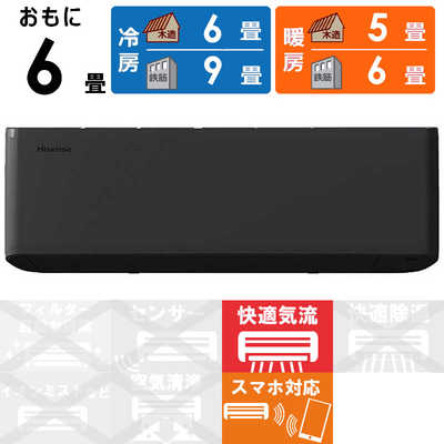 ハイセンス エアコン Sシリーズ ブラックモデル おもに6畳用 HA-S22H-B